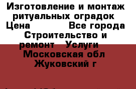 Изготовление и монтаж  ритуальных оградок › Цена ­ 3 000 - Все города Строительство и ремонт » Услуги   . Московская обл.,Жуковский г.